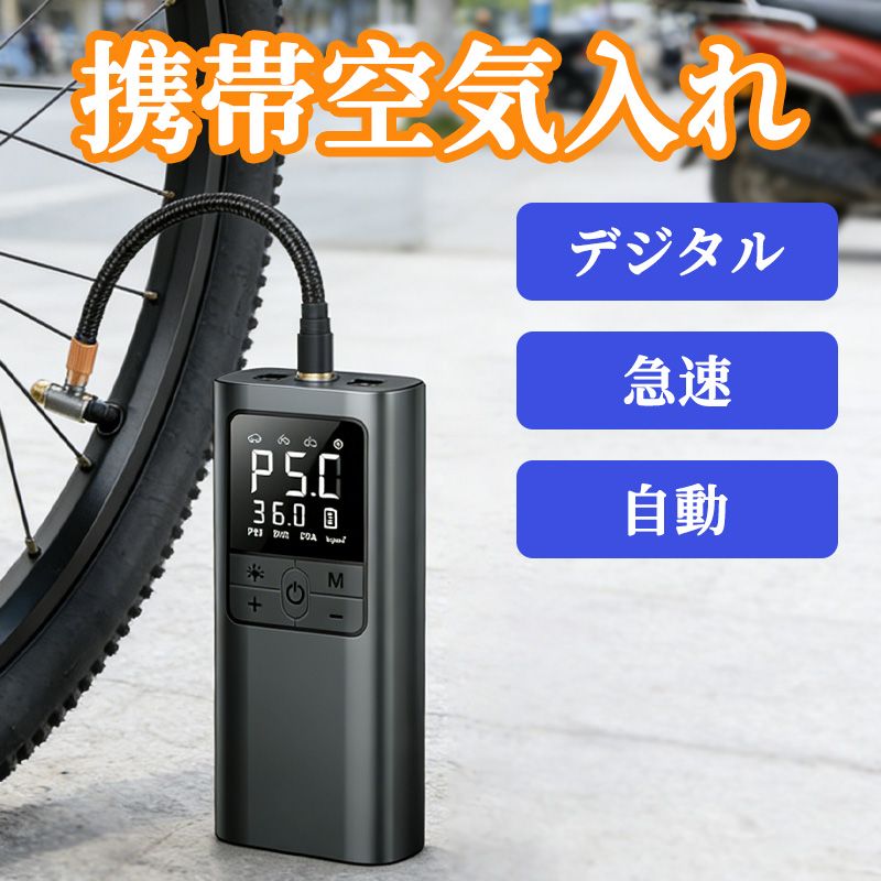 車、バイク、自転車、ボールのタイヤなど、さまざまな空気充填に適したアクセサリーがあります。旅のお供にもなりますし、運動場にも欠かせない空気入れです　。自動停止機能を搭載しており、設定した圧力に達すると自動で停止します。これにより過充填を防止し、タイヤやアイテムの劣化を避けることができます。PSI、BAR、KPA、KG/CM2の4つの圧力単位が選べ、どの国や地域でも使用できる汎用性備えています。シーンやアイテムに合わせて最適な充填を簡単に実現でき、使い勝手の良さが際立っています。この電動空気入れは6000mAhの大容量バッテリーを搭載しており、2.5時間でフル充電されます。 フル充電で、自転車用タイヤに35回、バイク用タイヤに20回、自動車用タイヤに12回、バスケットボール用タイヤに72回空気を入れることができます。ご注意：空気入れは温度が低すぎる場所に保管しないでください。また、充電中は使用しないでください。タイヤに空気が入っていない場合は、タイヤに漏れがないか確認してください。