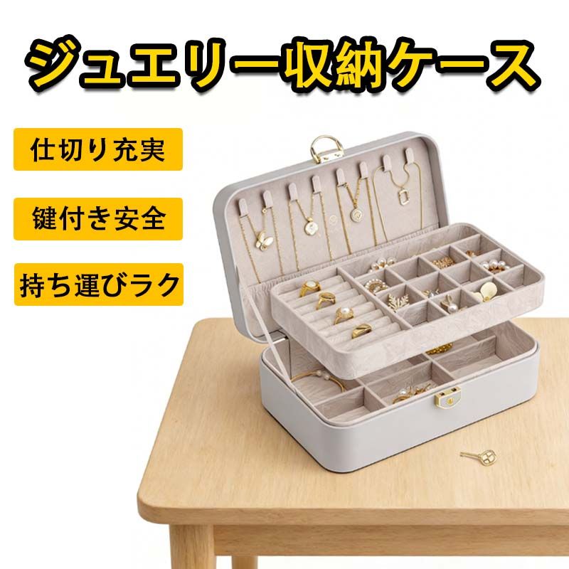 Rakuten - 大容量 鍵付き アクセサリー 収納 ボックス ネックレス イヤリング リング ブレスレット 収納ボックス ジュエリーボックス 携帯用