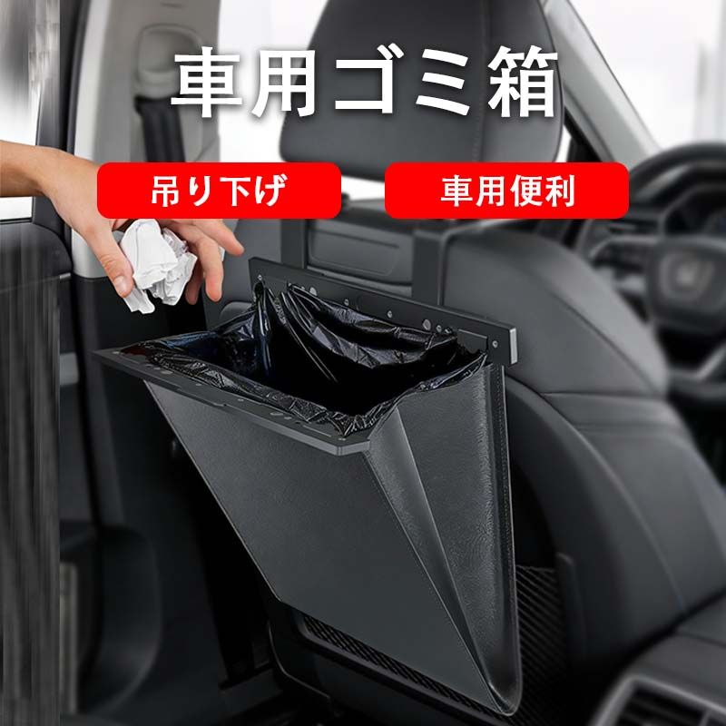 【シート背面にスッキリ収納】従来のごみ箱を使用すると足元のスペースが狭くなり、転倒しやすいという問題がありますが、この新型車載ゴミ箱は吊り下げ式デザインを採用し、転倒の心配がなく、足元のスペースも確保できるため、車内空間をより広く活用できます。【磁石フタで臭いをしっかり封じ込め】磁石式スイッチは軽く閉めるだけでしっかり密閉され、嫌な臭いの漏れを防止します。隠し収納構造により、ゴミが目立たずに収納でき、車内を清潔で美しく保ちます。取り外しも非常に簡単で、車内収納におすすめです。【高級感と実用性を両立】高品質PUレザーを採用し、防水・防汚性能を備えており、飲み物のこぼれも拭くだけで清潔さを維持できます。上部にはアルミ合金パネルを採用し、高級感のあるデザインで、汚れに強くスタイリッシュであり、車内環境に自然に溶け込みます。【マルチユース対応の万能収納】果物の皮からファストフード容器まで、様々なサイズのゴミに対応可能です。さらにゴミ袋12枚付属し、車内のゴミ収納はもちろん、多様な小物の整理にも活用でき、あらゆる車種・シーンに対応します。【セット内容・万全の安心保証】ゴミ箱本体（1個入り）、ゴミ袋1巻（計12枚）、日本語取扱説明書×1。弊店はお客様にご満足頂ける商品とサービスを提供するように努力しています。万が一商品に関するご疑問やご不明点がありました場合、遠慮なく「出品者に連絡」までお問い合わせください。必ず最善を尽くし、ご対応いたします。