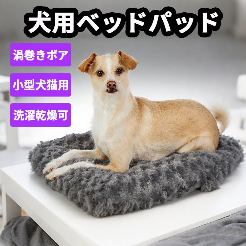 【楽天スーパーSALE】ベーシック 犬用ベッドパッド 渦巻ボア グレー ポリエステル 58×46×6cm
