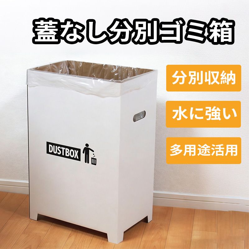 サイズ:幅34.5×奥行23×高55.5cm(組立時)、 容量:約45リットル 、 材質:撥水加工 ダンボール、 原産国:日本、 セット内容:3個セットでしか買えない【.co.jp限定】オシャレな ダンボール ゴミ箱。白地に黒の DUSTBOX とかわいいアイコンがプリント。パット見はダンボールに見えないオシャレさがGOOD。並べて分別。ペットボトル、空缶入れ専用ゴミ箱などとして活躍。 専用 分別シールもあり、用途に合わせて分別45Lタイプのゴミ袋がピッタリかぶせて使える! ダンボールダストボックス3個セット。組立て簡単、撥水加工で水に強くよれにくい。ビニールなしでそのまま使うこともできる仕様です。汚れに強いのも嬉しい。ペットボトル、空缶入れ専用ゴミ箱などとして活躍。家庭用からオフィス 給湯室のダストボックスまで幅広く利用できます。リビング 家庭用 から アウトドア 屋外 イベント などでも 使い捨てとして活躍。ダンボールだから、直接分別内容を書いたり、切り込みを入れれば、ビニールストッパーも(20リットルサイズは 切り込み済み)、高さをカットし 机下 テーブル下 シンク下 ゴミ箱 にも。用途やシーンに合わせて カスタマイズできる。