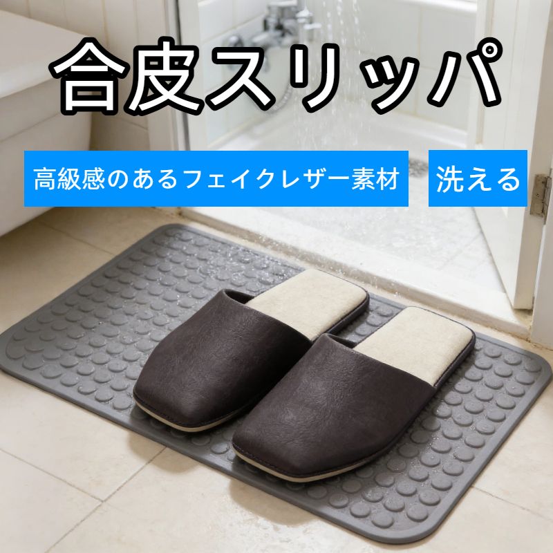 綺麗に揃えたくなるフェイクレザーのトイレスリッパ　内側がまっすぐなので、さっと脱いでも綺麗に揃えやすい。自然と揃えたくなるスリッパ。高級感のあるフェイクレザー素材。洗濯機で洗えるから、いつも清潔に。■適応サイズ／約23〜26.5cm ●素材／合成皮革(ポリウレタン) ●中国製またはミャンマー製 ■シリーズ番号：10-37-231※素材の特性上、多少表面にしわが生じることがあります●ご家庭で洗濯可能（洗濯機OK）※洗濯機をご使用の際は、洗濯ネットをご使用ください。きれいに揃えられる、内側が直線のスリッパ ●トイレでもスリッパを揃える習慣を ●家族にも揃えてほしい人にオススメ ●内側のラインがまっすぐな直線の、ちょっとユニークな形状で、かかとからぴしっと揃えられます ●素材は汚れや水分に強いフェイクレザー ●布物と違ってさっと拭けるのがうれしいポイント ●裏面は発泡PVCの滑りにくい素材を使用