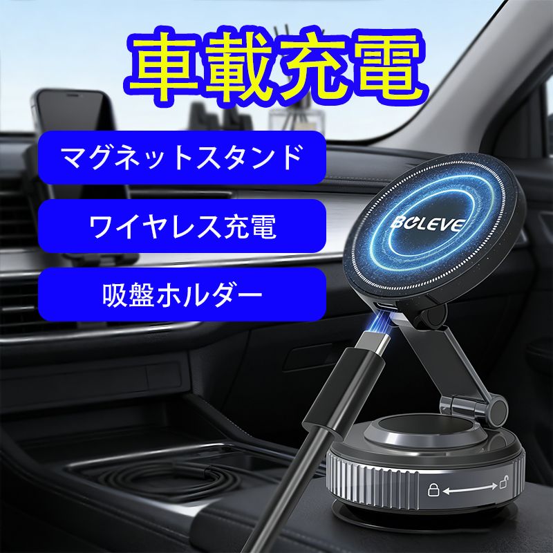【ナノ真空吸盤＋急速ワイヤレス充電でどこでも安心固定】従来の吸盤や空調出風口タイプでは、運転中にスマホが落ちて困ったことはありませんかナノ真空吸盤搭載スマホホルダー車なら、ダッシュボードや側面ガラス、革シートなど平面ならどこでも強力に吸着。跡は残らず、水洗いで粘着力も復活。最大15Wの急速ワイヤレス充電に対応し、機種も非機種も付属磁気リングで安定固定。車内でも家でも安心して使えます。【360°自由回転＆多角度調整で死角なし】長距離運転で首や肩が疲れたり、ナビ操作が見づらくて困ったことはありませんか360°回転台座と多角度調整機能により、縦向き・横向き・傾き角度を自由に設定可能。粗めの平面でもナノ真空吸盤がしっかり吸着するので、角度調整も固定も安心。車内でも家庭でも、最適な視界を簡単に確保できる360°回転スマホスタンドです。【 &amp; 非全対応！全QiスマホOK】iPhone 機種だけでなく、非機種でも安定して固定できるスマホスタンドを探していませんか付属の磁気リングで非機種もしっかり吸着。15W急速ワイヤレス充電対応で、運転中の充電切れも心配なし。iPhone、Galaxy、HUAWEI、Sony Xperia、Google PixelなどほぼすべてのQi対応スマホに対応。車内でも家でも使える万能スマホホルダー車です。【超強N55磁石×24個で振動・カーブでも落ちない】急ブレーキやカーブでスマホが落ちやすくて不安だったことはありませんか小型スマホから大型タブレットまで、超強N55磁石24個で安定固定。ナノ真空吸盤との組み合わせで粗めの平面でもしっかり吸着。従来の吸盤や出風口タイプよりも安定性は2倍以上。安全性と使いやすさを両立した高安定スマホスタンドです。【折りたたみ＆片手操作で車内スペース節約】車内のスペースや操作のしやすさに不満を感じたことはありませんか折りたたみ後の厚さはわずか3.5cmで、車内スペースを約40％節約。片手でスマホを装着・取り外しでき、運転中も安全。跡が残る心配もなく、水洗いで粘着力も復活。車内だけでなく、家のデスクや棚でも使える便利な折りたたみスマホホルダー車です。【耐久高級合金素材で長期間使用可能】プラスチック支架はすぐ曲がったり劣化したりして困ったことはありませんか支架本体には高耐久の高級合金素材を採用し、長期間使用しても変形や劣化なし。耐荷重5kgでスマホケースを付けたままでも安定。ナノ真空吸盤との組み合わせで、長時間や頻繁な脱着も安心。耐久性・安定性・互換性の三拍子揃った高耐久スマホスタンドです。【水洗いで粘着力復活、繰り返し使用可能】吸盤の粘着力がすぐ落ちて困ったことはありませんかナノ真空吸盤は取り外して水洗いするだけで粘着力が復活。粗めの平面でも強力に吸着し、跡も残らず繰り返し使用可能。ダッシュボード、側面ガラス、革シート、家庭用デスクなどあらゆる場所でスマホを自由に固定でき、従来の吸盤の“一度使ったら粘着力低下”問題を解決した万能スマホホルダー車です。