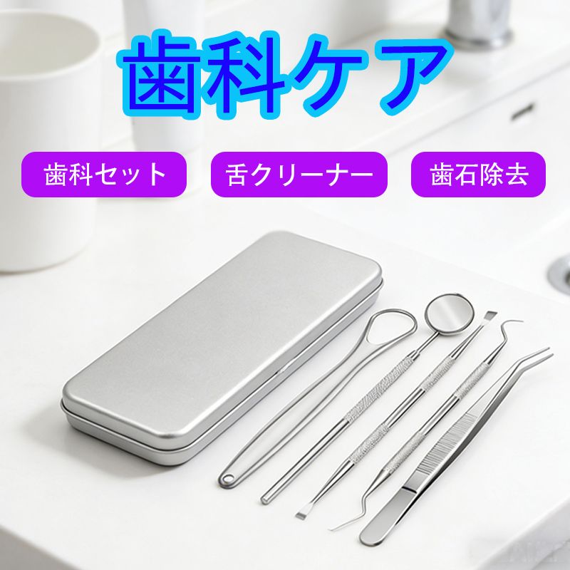 歯石取りツール デンタルケアキット 5本セット 歯石取り 歯石除去 オーラルケア 歯周病 セルフ歯石取り 歯鏡 歯垢除去