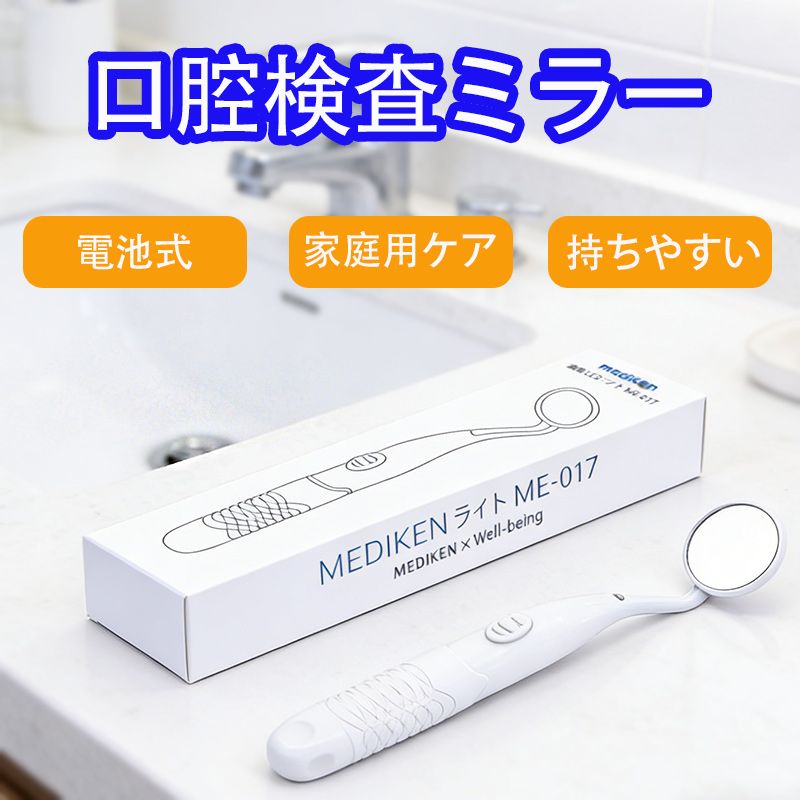 【高輝度LEDライト搭載】口腔内の奥まった暗い部分でも、別途ライトを準備する必要はありません。本体に内蔵されたLEDライトを点灯すれば、視界が明るくなり、よりクリアに観察することができます。【改良版でさらに快適に】 曇り止め機能向上：ミラーが曇りにくく、奥まで挿入しても鮮明に確認可能。 グリップ力強化：手汗があっても滑りにくく、安定した使用感。 簡単な電池交換：従来品はドライバーが必要でしたが、改良版は工具不要で、指先で軽くスライドするだけでカバーを開けられます。【ご使用上のご注意】 鏡面には保護フィルムが付いていますので、使用前に必ず剥がしてください。 鏡を強く噛んだり、摩擦を加えたりしないようご注意ください。 お手入れ方法：鏡部分は流水で軽く洗い流すか、アルコールパッドでやさしく拭き取ってください。本体内部に水が入らないよう十分ご注意ください。【携帯しやすい】 片手で扱えるコンパクト設計で、収納や持ち運びが簡単。出張や旅行の際にも便利です。日常的に歯の健康をサポートします。【保証サポート】ご使用方法などご不明点がある場合は、お気軽にお問い合わせください。初期不良の場合は新品交換または返品対応が可能です。迅速に対応いたします。 お問い合わせ方法：「アカウントサービス」＞「注文履歴」＞「販売元」＞「質問する」からご連絡ください。誠意をもって保証サービスをご提供いたします。