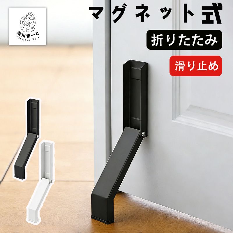 Rakuten - マグネット 折り畳みドアストッパー ブラック (使用時)約W4.5×D7×H28cm タワー tower 強力マグネット 簡単取付 玄関ドア 片足で操作可能 3721