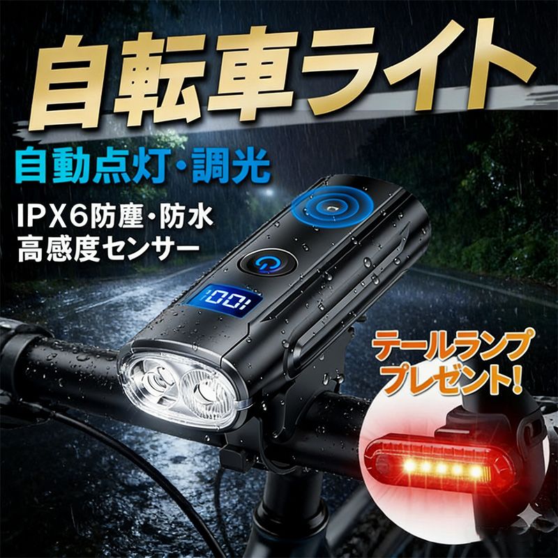 【超高輝度2000ルーメン・180°ワイド照射】 本製品は高輝度LEDを採用し、最大2000ルーメンの明るさと180°の広角照射を実現。暗い夜道でも前方の路面や周囲をしっかり照らし出し、走行時の安全性を格段に高めます。自転車ライトとしてはもちろん、頑丈な懐中電灯としても活躍し、キャンプや登山、夜釣り、夜間の散歩、防災用・停電時の非常灯など、アウトドアから日常・非常時まであらゆるシーンで頼れる相棒となります。【5段階調光・自動点灯機能】本自転車ライトは、光センサー自動調光／ハイビーム／ロービーム／SOSモード／ストロボモードの5つのモードを搭載しており、走行環境やニーズに応じて柔軟に切り替えできます。内蔵の光センサーが周囲の明るさを感知し、昼間など明るい環境では自動消灯し、暗所では自動点灯します。面倒な手動操作を減らし、夜間走行の利便性と安全性を大幅に向上させます。【IPX6防水・耐衝撃ボディ】ライト本体には高品質ABS樹脂を採用し、優れた耐摩耗性・耐衝撃性で走行中の振動や衝撃にも強く、安心してお使いいただけます。IPX6相当の防水性能により、雨天や雪道でも安定した明るさをキープし、悪天候時の走行もサポートします。 ※充電後は防水カバーを必ずしっかり閉めてください。ホコリや雨水の侵入を防ぐための大切なポイントです。【Type-C急速充電・LED残量表示】本ロードバイク ライトはType-C充電ポートを搭載しており、PCや車載充電器、モバイルバッテリーなど様々なデバイスから手軽に充電できます。約3時間でフル充電が可能で、時間を有効に活用できます。 さらに、モバイルバッテリー機能を内蔵しているため、緊急時にはスマートフォンへの給電も可能。「1台多役」のライトとして、様々なシーンで活躍します。 LEDデジタル表示画面がバッテリー残量をパーセンテージで正確に表示し、残量が一目でわかるため、充電切れの不安なく安心して走行計画を立てることができます。【簡単取り付け・コンパクト設計】工具不要で簡単に取り付け可能。さまざまな自転車のハンドル径にしっかりフィットし、がっちり固定できます。衝撃に強い設計で、悪路でもライトが外れにくく安心です。約95.3gの軽量コンパクトボディで、ポケットやバッグにもラクラク収納。通勤時はサッと取り外して持ち運べるため、盗難防止にも効果的です。【パッケージ内容・安心保証】自転車ライト×1、ブラケット（ゴムストラップ付き）×1、Type-C充電ケーブル×1、日本語取扱説明書×1 が付属します。 弊社はお客様満足を第一に考え、迅速なカスタマーサポート（原則24時間以内のご対応）に努めております。万が一商品やサービスにご満足いただけない点がございましたら、「アカウントサービス」→「注文履歴」→「販売元」→「質問する」または取扱説明書に記載の連絡先より、お気軽にお問い合わせください。