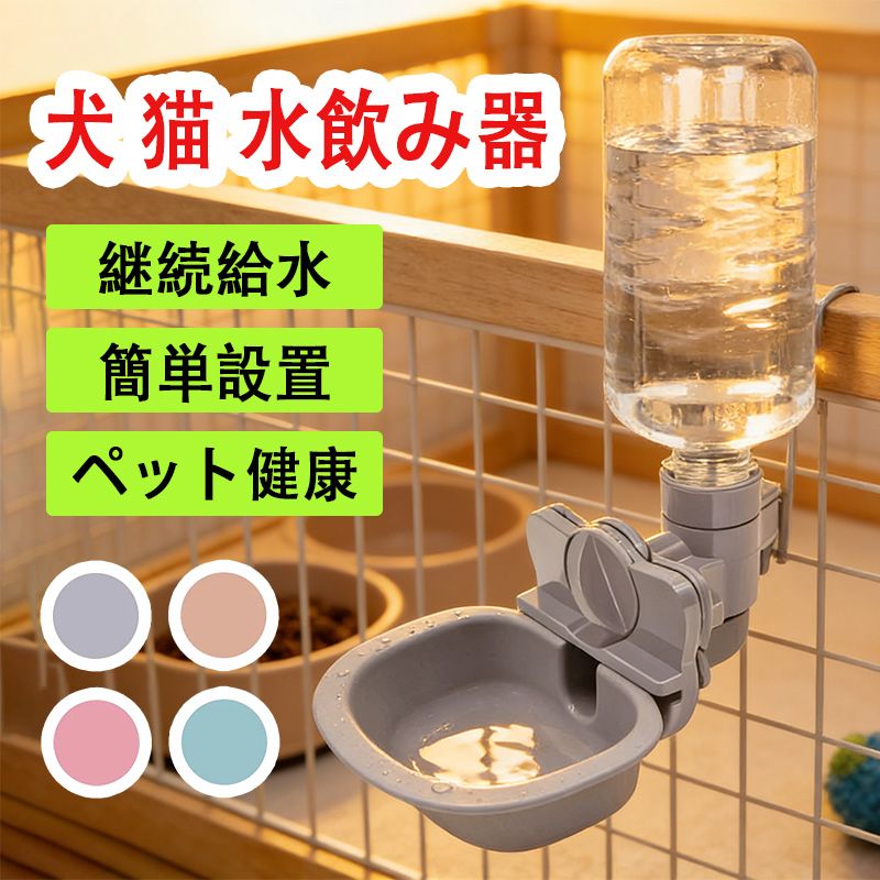 犬 猫 水飲み器 給水器 ペットボトル 使用可能 ケージ 取付型 電源不要 お留守番対応 熱中症を防ぐ 転倒防止 漏れ防止 ペット用品 (パープルグレー 水飲み器)