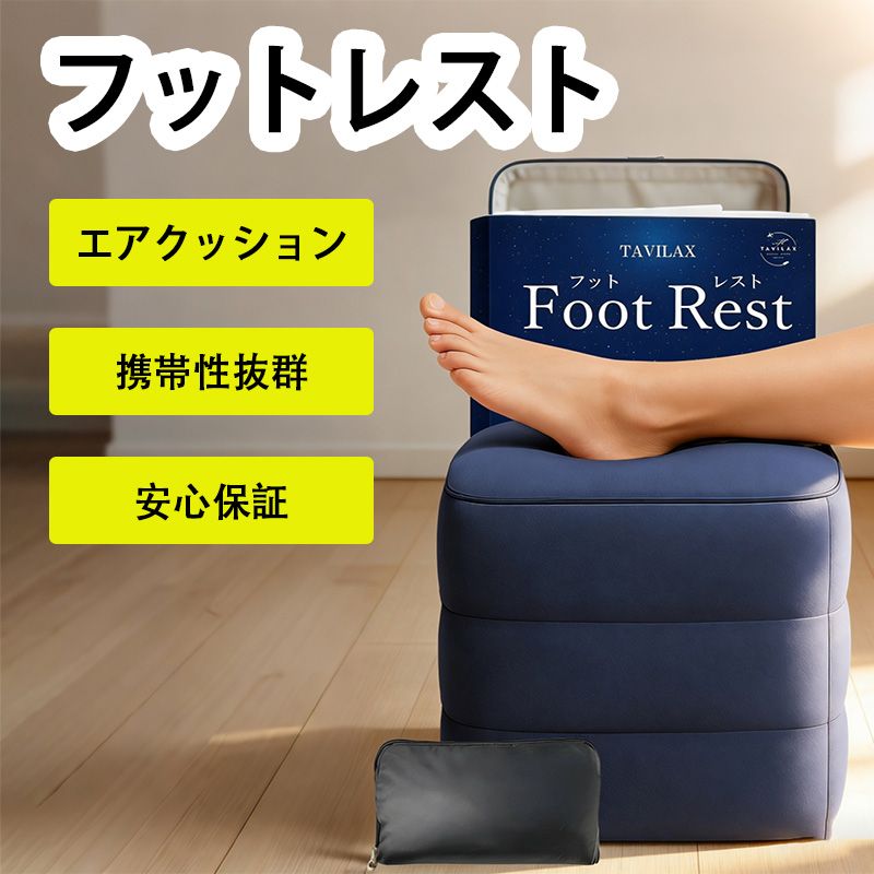 フットレスト 飛行機 【るるぶ掲載＆現役CA監修】 快適グッズ 車 足枕 足置き 車中泊マット