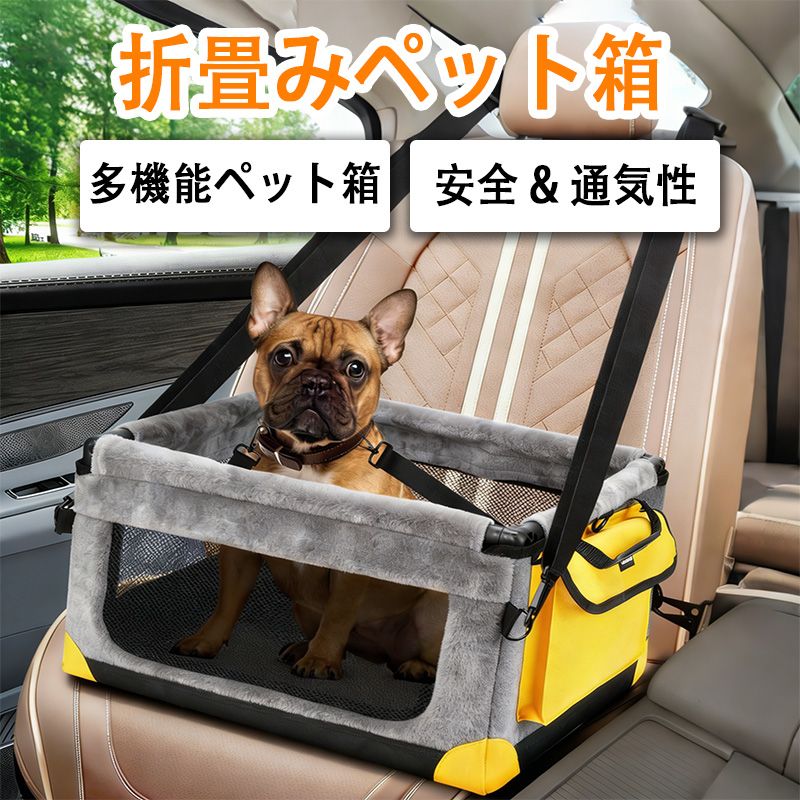【多機能ペットドライブボックス】この多機能ペットドライブボックスは、ペットの車シートからポータブルペットのバックパックと車のトランクに切り替えることができ、ペットの輸送と保管の利便性とファッション性を体現している。鮮やかなイエローグレーの配色がひときわ目を引く。超大型サイドバッグはペットの必需品を保管しやすく、ファッションと実用性を完璧に融合させ、いつでもどこでもペットの世話をすることができます。商品サイズ：46 x 40 x 25 cm。中小型犬の犬や猫の車のシートに適しており、旅行中にペットを連れて出かけるのに便利です。【便利な折りたたみフレーム】弊社オリジナルの一体型折りたたみフレームは、素早く簡単に取り付けたり折りたたんだりすることができ、使わないときに便利に収納することができます。フレームは非常に頑丈で、強い荷重能力を持っています！ペットの体長は45cm以下、体重は10kg以下がおすすめです。車、SUV、トラックの前部座席または後部座席に適しています。【安全性&amp;通気性】ペットの安全を確保するために、取り外し可能で調節可能な2本のペット安全ストラップを選択しました。長さと位置を自由に調節して、ペットを飛び出さずに1つの場所に固定することができます。このようにして、あなたのペットは旅行中に十分な安全保障を持っていて、運転中にペットがご注意力を分散させることを心配する必要はありません。この車用ペットシートは厚手の高密度生地で作られ、防水クッションを付き、防水、耐久性があり、泥、汚れ、脱落、事故からシートを保護するのに役立ちます。3つの大きな網目状の窓を持ち、耐久性のあるポリエステル糸で作られ、引き裂かれにくく、異臭もなく、通気性と視認性を高め、ペットに安全で快適な旅行体験を提供することを確保します。【取り外し可能&amp;洗濯機洗浄可能】他のペット用ドライブボックスとは異なり、弊社のペット用車シートにはマジックシートが内蔵されており、フレームとシートは取り外し可能で、洗浄しやすい。防水材も簡単に清潔にできて、水分をさっと拭き取ることができます。 汚れが気になったら水洗いもOKです。【品質保証】12ヶ月の品質保証を提供します、安心して買ってください。もし製品に問題があったら、アマゾンの購買記録からご注文番号で弊社にご連絡してください。弊社の営業担当者はできるだけ早く対応します。