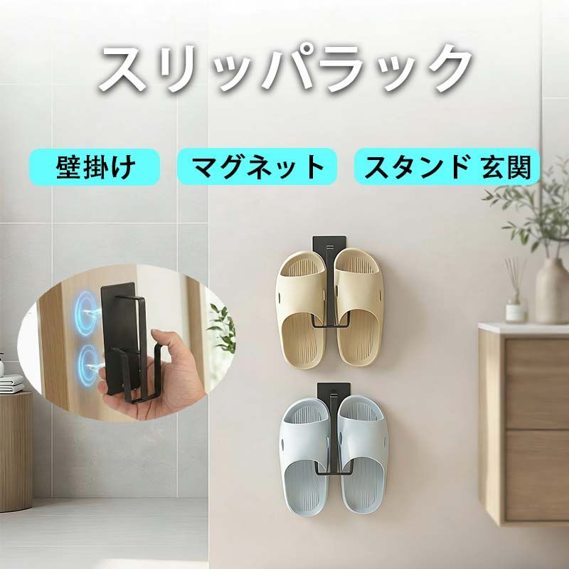 マグネット スリッパラック 壁掛け フレーム お風呂用 マグネット おしゃれ スリッパ置き スタンド 玄関 (1)
