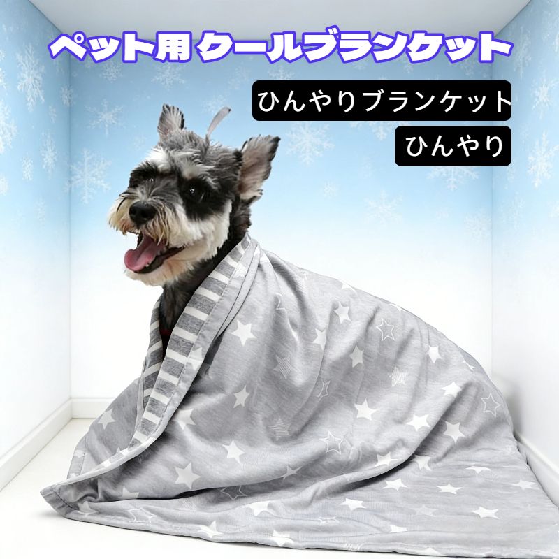 ペット用 クールブランケット 犬 ひんやりブランケット 夏 クールマット 犬猫用 冷感グッズ 接触冷感 ひんやり 熱中症 暑さ対策(星柄 77×53cm)