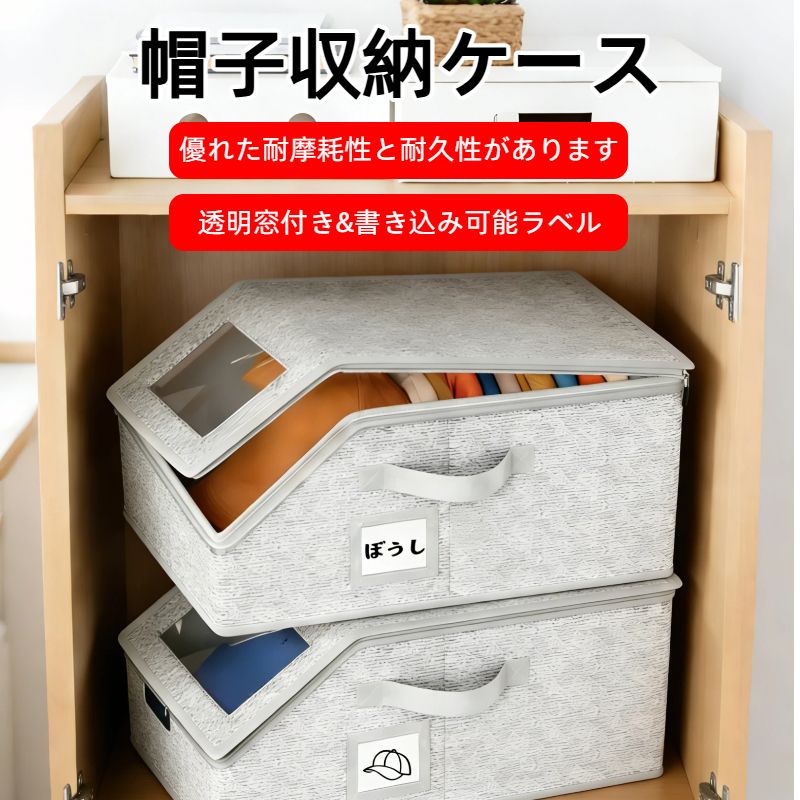 【大容量帽子ケース】帽子ケースサイズは44 x 24 x 22cm、容量が大きい、あなたの大切な帽子コレクションを整理し、展示し、保護するのを簡単に行えます。【高品質素材】私たちの帽子収納、厚くて丈夫な不織布素材でできており、優れた耐摩耗性と耐久性があります、内芯は樹脂板を採用しているため型崩れがしにくい構造になっており、積み重ねて収納が可能です。【透明窓付き&amp;書き込み可能ラベル】キャップケースの前面に大きめな透明窓があり収納ケースを開けずに中身が確認できます。収納ケースはラベルポケット付きなので、名前付けのラベルを入れたら、でケースを開けずに中身の確認ができるので探す手間が省ける。【使いやすい】折りたたみ式なので簡単に組み立てが出来ます、帽子ラックの堅牢な構造により、安全に積み重ね可能、使わないときは折りたたんでコンパクトに収納できる。【用途が広い】帽子だけでなく、ぬいぐるみ、衣類、手袋、マフラー、ベビー用品、タオルや毛布も収納でき、旅行中の収納にも適した、あなたの生活に理想的なアシスタントです。