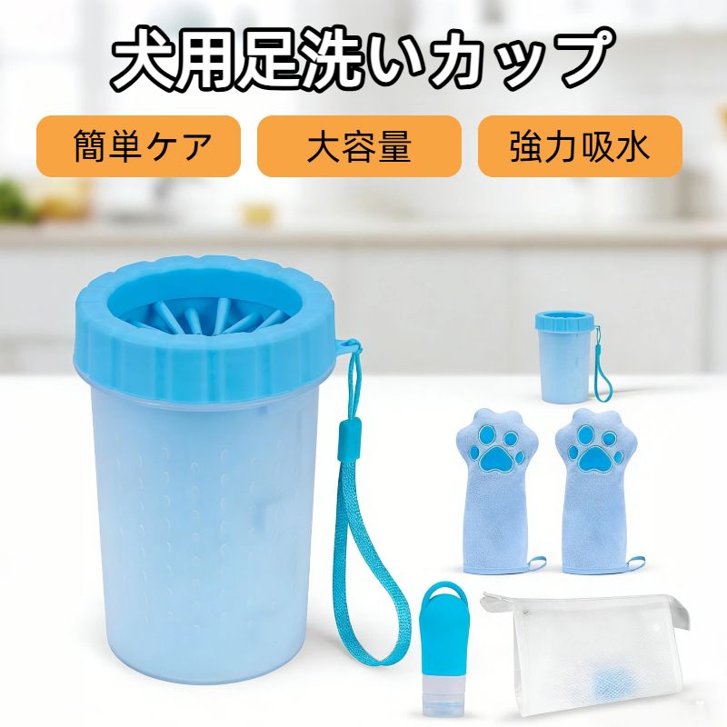 犬用足洗いカップ・足洗い器｜散歩後の足洗い・足拭き・泥落とし・肉球ケア・パウケアに便利なペット用足洗いグッズ 小型犬・中型犬・大型犬対応 ポータブル旅行用犬用品 4点セット
