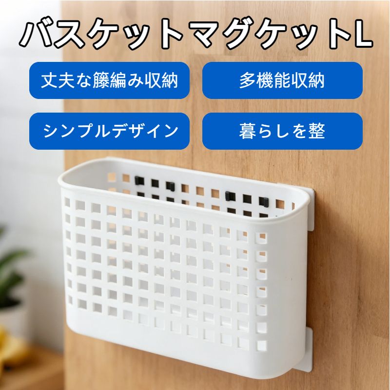 バスケット マグケットL ホワイト 幅26.2×奥行10.5×高さ15.6cm 日本製 マグネット 収納ラック 小物入れ 冷蔵庫 玄関 オフィス 洗濯機 キッチン フック穴 吊り下げ おしゃれ I-589