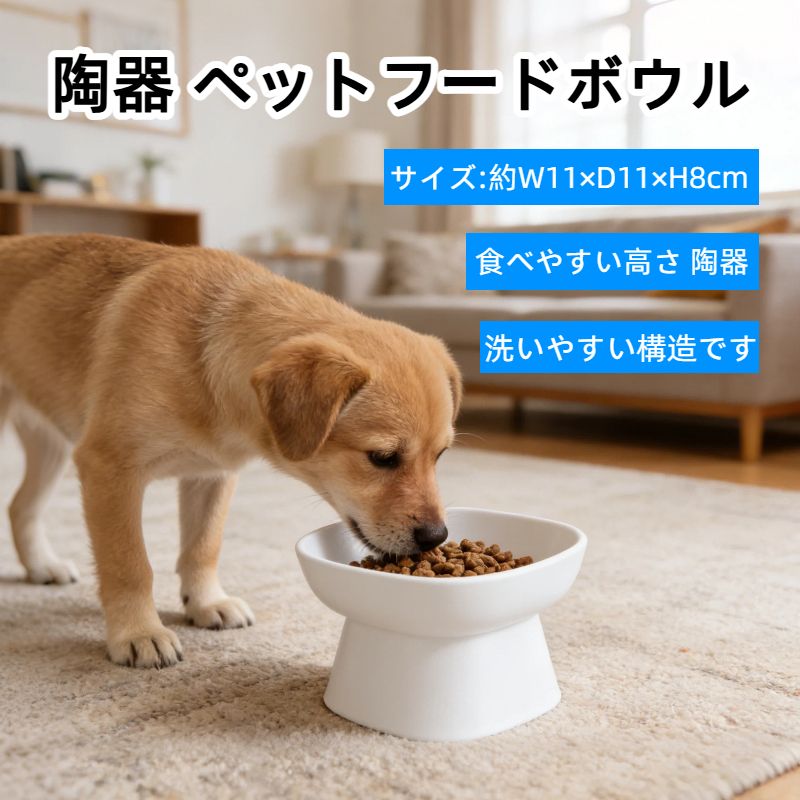 ※販売元、発送元が日本国外の場合、コピー品の恐れがありますのでご注意ください。商品サイズ:約W11×D11×H8cm ・商品重量:約365g品質表示:本体:陶器容量:約200mL色:ホワイトペットの食事中の首や腰の負担を軽減。食事を食べやすくサポートしてくれる高さのフードボウル！ご飯・飲み水・ウェットフードなどに。洗いやすい構造です。食洗機OK。電子レンジOK。