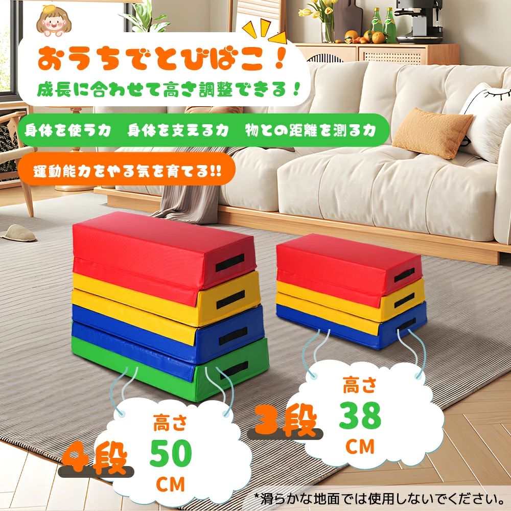 【おうちでとびばこ】運動能力をやる気を育てる!! 身体を使う力　身体を支える力　物との距離を測る力 成長に合わせて高さ調整できる！ 【便利な取っ手付き】重量があっても持ち運びがしやすいように格段に取っ手を付けました！ 格段の重さは3〜4kgです。 【面ファスナーでがっちり固定】一段ごとに面ファスナーでしっかりと固定されるので、お子ど様が飛び乗っても段がズレることなく安全に使用できます。 【跳び箱として使用しない時】椅子として座ることができます！ 【安全設計ファスナー】ファスナーのスライダーは思わぬケガのもと。 安全面を考慮し、カバーで隠れる設計です。 【高性能の素材を採用】程よい重量と柔らかさを兼ね備えた素材は、人が乗ってもすぐ元の形にもどります。 【撥水性に優れたPVC生地】丈夫なPVC生地カバーは汗や水が垂れても乾いたタオル等拭くだけで、簡単に綺麗になります！