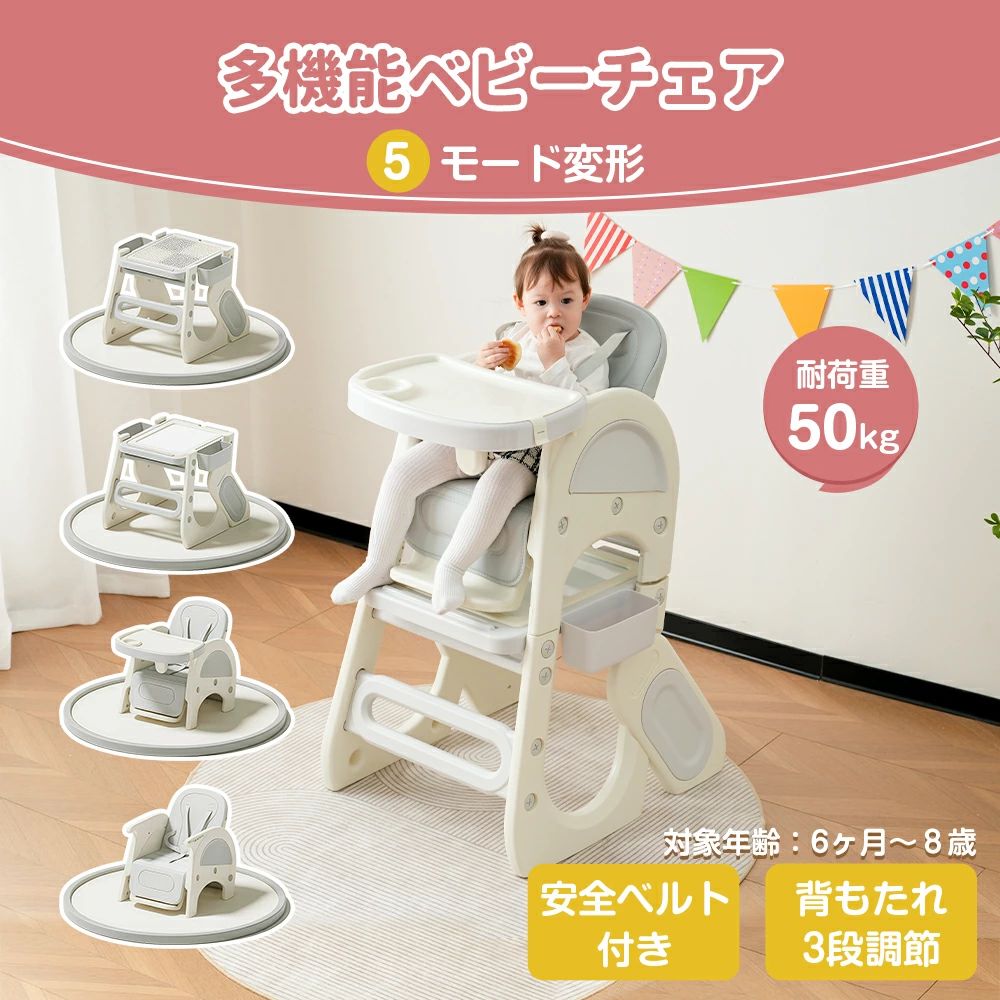 【食事チェア——お子様のお食事時に役立つ】2タイプ ハイ食事チェア 高い角度でお子様が大人と一に食事をするのを楽しむことができます。ロー食事チェア ロータイプで親子の目線が近づき、コミユニケーションも深まります。床暮らしの生活スタイルにぴったり！ 【トレー付き、お手入れ楽々】場合によってトレーだけ外して洗える。すべての部品は水洗いでき、お手入れ楽々！※ご注意:ブロックテーブルは水洗いできません。 【5点式シートベルト】5点式シートベルト付きのマットを付属し、取り外しも可能。取り外し可能な安全ガード高さが2段階調整可能。お子様の立ち上がるのや転落を防ぐ。自由に長さは調整できます。 【背もたれが調節可能】背もたれは三段調節可能：食事の90° 授乳の100° 休憩の110° 食事をリラックスして過ごせます。 【トレー前後調節可能】トレーは前後に調節でき、動くスペース余裕。赤ちゃんの体に合わせて調整して、食事をより快適に楽しむ。 【トレーに内蔵スペースがある】トレーは2層構造であり、上の部分は取り外し可能で、下に小物が収納できます。下部は遊び用もできる。 【足置きステップ付き】足置きステップが付いており、お子様が座る際の快適さを向上します。 【ハイチェアからチェアと机セットに変形できる】ボタンを押して上下部を分けます。お子様が遊びや積み木、絵を描くときにすぐに変形できます。 【机は両用可能】両面とも使える机です。正面 ホワイトボードでお子様が自由に描くことができます。絵を描いたら簡単にマーカー消しで消せます！（※ペンとマーカーは付いておりません。）学習デスクとしても使えます。本スタンド付きで、本やタブレットなどを置けます。裏面 ブロックデスクとして積み木を積むことができます。（※ブロックは付いておりません。）ボードを取り外せば、様々な遊び方があります。家で砂遊びの体験（※砂は付いておりません。）おもちゃを遊ぶ（※おもちゃは付いておりません。）お子様と一緒に楽しい時間を過ごせます！ 【収納ボックス付き】両側に収納ボックス付いており、ペンやブロックなどをキレイに収納できます。