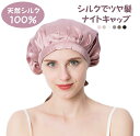 ナイト シルクキャップ 天然シルク100% シルクキャップ 高級シルク 6Aクラスシルク100% 19匁 枝毛防止 保湿美髪 サイズ調整可能 ロングヘア ショー...