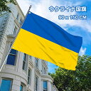 即納 ウクライナ国旗 ウクライナ支援 90×150cm ウクライナ Ukraine 厚め 縫い合わせ ポピュラーサイズ ウクライナ 国旗 支援 応援 旅行 10...