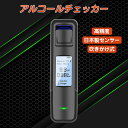 即納 アルコール検知器 アルコールチェッカー 日本製センサー 検知器 LCD液晶表示 センサー 呼気 高感度 飲酒 酒気帯び 運転 飲み会 呑み セルフチェック...