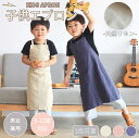 エプロン子供用 キッズ用エプロン 女の子 男の子 小学生 ワンピースエプロン ロング丈 北欧風 かわいい おしゃれ シンプル 汚れ防止 無地 リネン ポケット付 幼稚園 保育園 習い事 調理実習 家事 花屋 キッチン 4-9歳対応