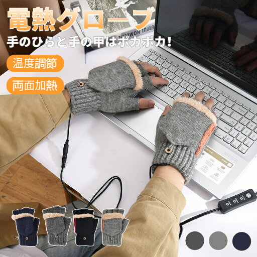 手袋 USB接続で加熱 あったか手袋 電熱グローブ 電熱手袋 USB手袋 両面加熱 フルフィンガー 両用 ミトンカバー付き 保温 ポカポカ パソコン作業 PC モバイルバッテリーなど 洗濯可能 男女兼用 防寒対策 ヒーター手袋 指先 ハンドウォーマー usb 通勤通学 手袋 USB接続で加熱 あったか手袋 電熱グローブ 電熱手袋 USB手袋 両面加熱 フルフィンガー 両用 ミトンカバー付き 保温 ポカポカ パソコン作業 PC モバイルバッテリーなど 洗濯可能 男女兼用 防寒対策 ヒーター手袋 指先 ハンドウォーマー usb 通勤通学
