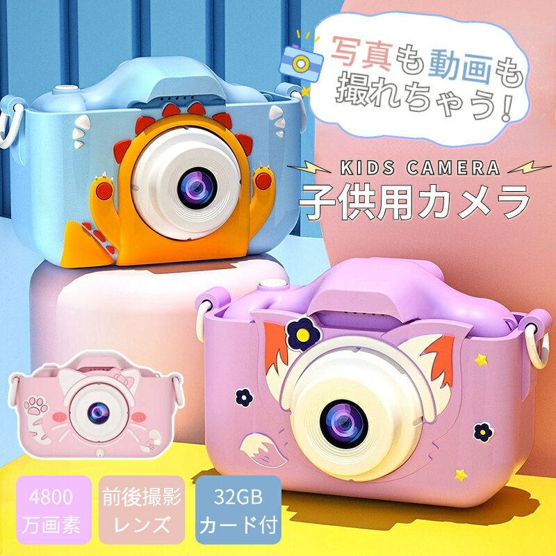 カメラ 子供用 デジタルカメラ 32GBSDカード付 1080PHD動画カメラ キッズカメラ デュアルレンズ かわいい トイカメラ こどもカメラ ストラップ付 知育ゲーム 操作簡単 女の子 男の子 プレゼン…