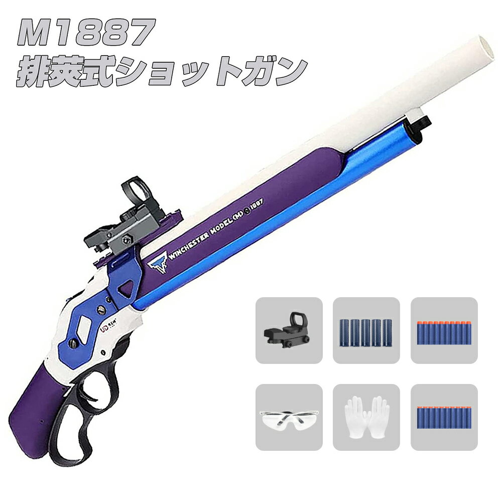 SS割引対象10%OFF M1887 ショットガン風 おもちゃ 銃 散弾銃 UDL ショットガンエアガン ウィンチェスター 排莢式発射 Winchester ライブカート式 レバーアクション 連発式ウィンチェスター スポンジ弾 誕生日 ギフト 贈り物 男の子 7歳以上向け