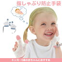 ＼クーポンで1980円／ あす楽 指しゃぶり防止 手袋 赤ちゃん おしゃぶりガード 矯正器 悪習癖 防止グッズ 指しゃぶり対策 爪噛み防止 防止爪噛み 癖 補正 手袋 歯がためおもちゃ 赤ちゃん ベビー 幼児 子ども 子供 調節可能 速乾性 6ヶ月～5歳 出産祝い