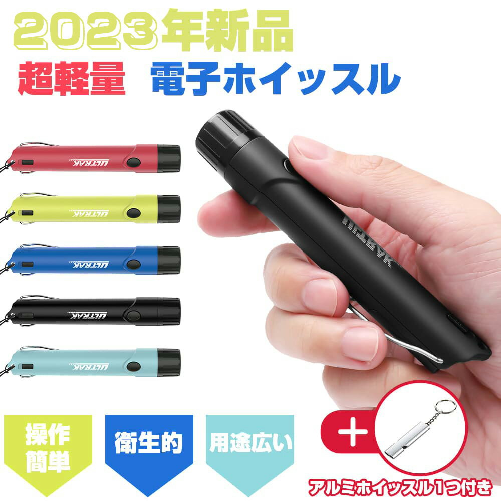 【ポイント5倍！】 ホイッスル 電子ホイッスル 笛 大音量 防災 必需品 スポーツ用 超軽量 スポーツ 審判 防犯対策 熊よけ 鳥よけ 防災対策 緊急用 遭難 防犯グッズ SOS 110db 登山 アウトドア 旅行 キャンプ 防災グッズ コンパクト LEDライト付き