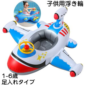 【最安値挑戦！期間限定ポイント5倍！】 浮き輪 子供 即納 フロート 飛行機型浮き輪 エアーポンプ付き 足入れ ハンドル 子ども用浮き輪 女の子 男の子 うきわ 玩具 おもちゃ おもしろい 夏 水泳 アウトドア 遊び場 公園 キッズ プール用品 1歳~6歳