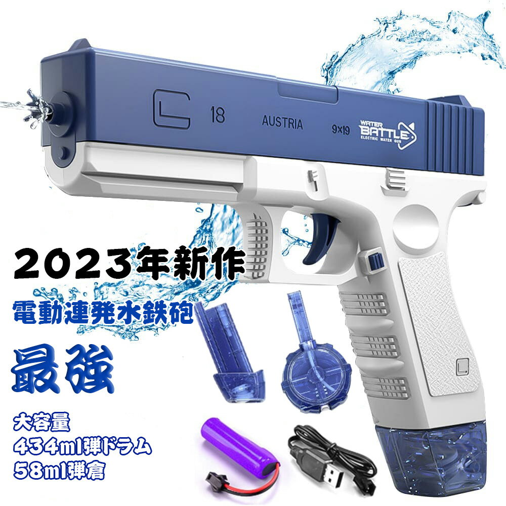 【期間限定セール価格！】 水鉄砲 電動式連射水鉄砲 自動ウォーターガン 容量434cc+58cc 超強力飛距離 高速連続 発射式 子供用ウォーターピストル 外部ウォーターボトル付き 電気噴出ガン 水遊び 水鉄砲合戦 夏祭り 子供 大人兼用 海水浴 お風呂 プール 川 遊び