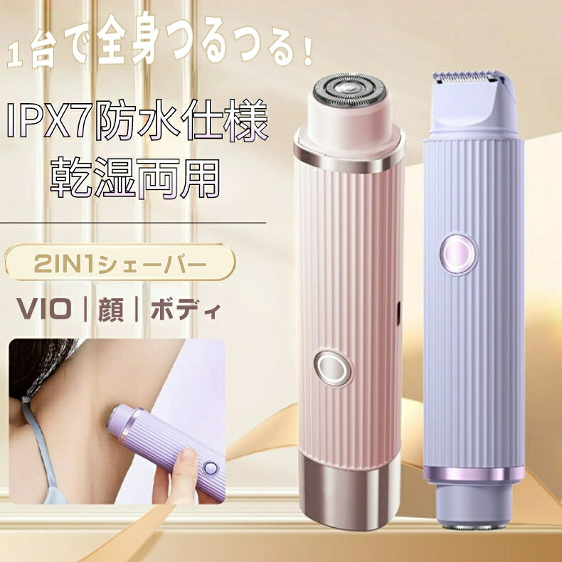 【2wayで便利 肌にも優しい】シェーバー 女性用 フェイスシェーバー USB充電式 電気シェーバー レディースシェーバー IPX7防水 除毛 剃刀 顔そり ボディムダ毛 VIOシェーバー デリケートゾーン ボディシェーバー レディース 小型 全身ケア クリスマス プレゼント ギフト