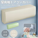 エアコンカバー 室内機用 PUレザー ストレッチ エアコン室内機カバー クーラー収納カバー 合皮 高弾力 伸縮性 フィット感 ぴったり 壁掛け型 防塵 防湿 ホコリ対策 汚れ防止 変色防止 日焼け防止 模様替え 無地 洗える 伸縮 取り付け簡単