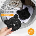 【楽天1位 3冠達成】【2枚セット】 ランドリースポンジ 吸毛スポンジ ペットの抜け毛を絡めとる 洗濯機 脱毛器 毛玉取り 吸着簡単 抜け毛除去 洗濯スポンジ 犬毛取り 猫の毛 犬の毛 髪 ペット抜け毛 吸毛 集毛 除毛 スポンジ 絡み防止 衣類 タオル抜け毛対策 衣服を傷つけず 1