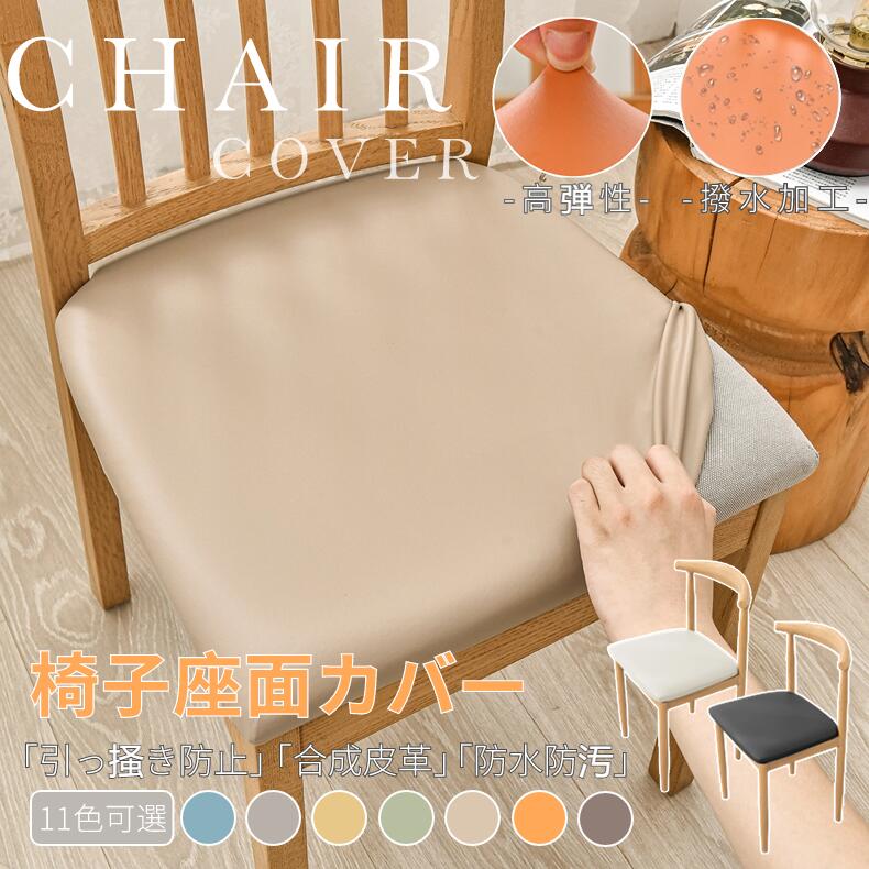 【楽天1位★改良版】椅子カバー 座