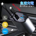 車 充電器シガーソケット USB 巻き取り式ケーブル2本付き(80cm)【Type-C 100W/Lightning 20W急速充電】4ポート カーチャージャー...