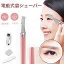 即納 レディース メンズ 電動 シェーバー カッター 眉毛 まゆげ うぶ毛 フェイス 眉 男性用 女性用 マユ用 ウブ毛用 顔用 顔そり ムダ毛処理 スリムシェ...