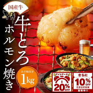 【10日20%OFFさらに10%OFFクーポン有】国産 牛 牛とろ ホルモン焼き 1kg メガ盛り ホルモン 焼肉 小腸 牛ホルモン 味噌 焼き肉 焼肉ホルモン 焼肉用肉 セット おつまみ 取り寄せ 冷凍食品 ギフト 小分け バーベキュー おかず 焼くだけ 味付け肉 送料無料 お中元 夏ギフト BBQの画像