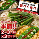 【スーパーSALE50%OFF!!】牛もつ鍋 もつ鍋セット もつ鍋 牛もつ 国産 3種スープの食べ比べ 2~3人前×3セット 大容量 3食分 山樹 味噌 醤油 ピリ辛 もつなべ ホルモン モツ 鍋セット お取り寄せグルメ ギフト お祝い 鍋パ モツ鍋 福袋 誕生日 高級