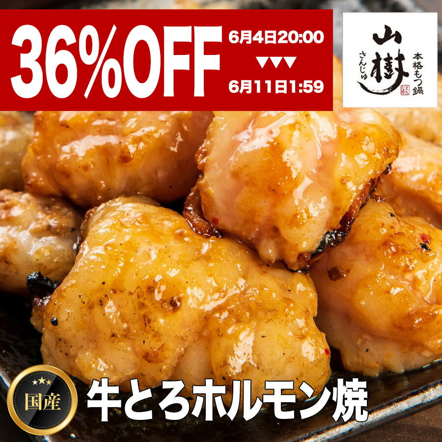 肉ギフト（3000円程度） 【スーパーSALE！お得商品】山樹 国産 牛とろホルモン(小腸) 600g ホルモン焼き もつ焼き 焼肉 牛ホルモン ギフト 味噌 塩 牛もつ 牛モツ 焼肉用 焼き肉ギフト おうち居酒屋 美味しいお取り寄せ グルメ バーベキュー おつまみ 焼き肉 BBQ おかず 焼くだけ 味付け プリプリ