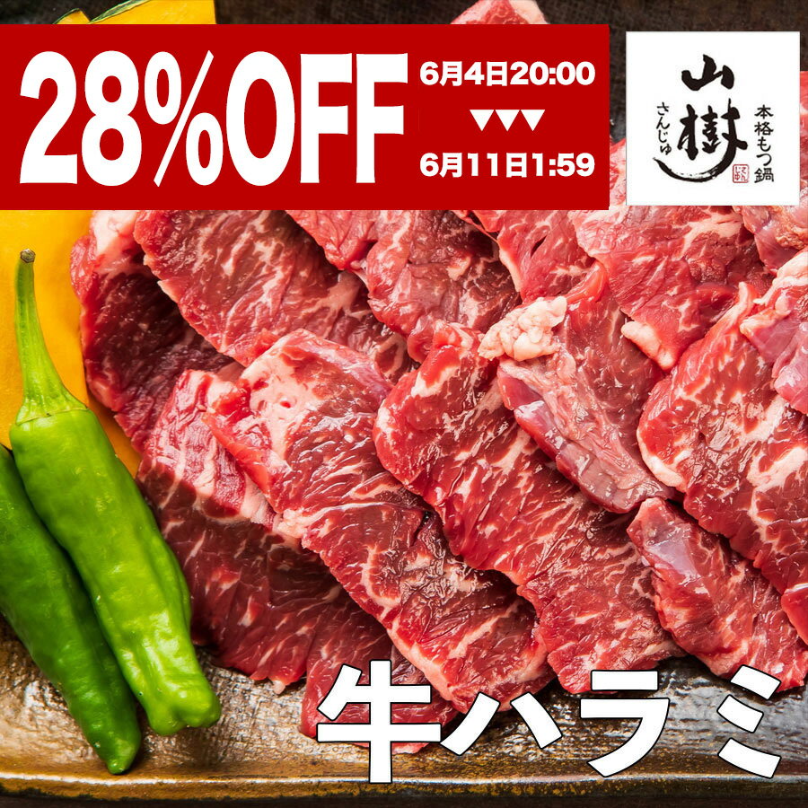 【スーパーSALE！お得商品】山樹 ハラミ 500g 牛肉 ビーフ 焼肉 はらみ 牛ハラミ たれ 塩 焼き肉 BBQ ..