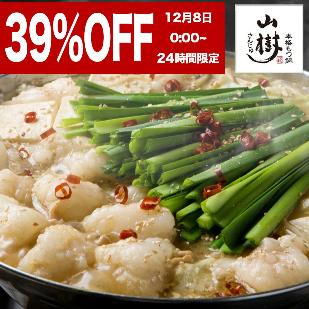 【スーパーSALE特価!!】山樹 もつ鍋セット（4~5人前） もつ鍋 ホルモン 600g 味噌 みそ 醤油 牛もつ鍋 モツ鍋セット もつ鍋スープ もつなべ 国産牛 日本産 牛もつ 国産 お鍋セット 美味しいお取り寄せ グルメ 冷凍 誕生日 高級 もつ鍋セット 送料無料