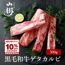 【10%OFFクーポン配布中】牛肉 国産 ゲタカルビ 500g 中落ちカルビ 黒毛和牛 BBQ パーティ 山樹 BBQ 国産黒毛和牛 バーベキュー 贅沢 高級肉 焼肉 ギフト お取り寄せ 贈り物 冷凍 和牛 カルビ 厳選 グランピング 誕生日 高級 送料無料 お中元 夏ギフト