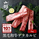 牛肉 国産 ゲタカルビ 1kg 中落ちカルビ 黒毛和牛 BBQ パーティ 山樹 BBQ 国産黒毛和牛 バーベキュー 贅沢 高級肉 焼肉 ギフト お取り寄せ 贈り物 冷凍 和牛 カルビ 厳選 グランピング 誕生日 高級 送料無料