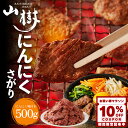 【10%OFFクーポン有】にんにくサガリ 500g サガリ US産 高級肉 焼肉 牛肉 ビーフ 焼き肉 BBQ バーベキュー 宅飲み 味付き肉 味付け肉 美味しい お取り寄せグルメ おうち焼肉 さがり ギフト おうち居酒屋 取り寄せ 冷凍おかず 食品ギフト 冷凍グルメ 焼くだけ お中元 夏ギフト