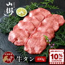 【10%OFFクーポン配布中】牛タン 400g スライス 秘伝の塩コショウ付 塩たん 塩タン 牛塩タン タン塩 たん塩 US産 山樹 BBQ バーベキュー 焼肉 ギフト お取り寄せ 贈り物 冷凍 お祝い 牛たん タン 厚め 輸入肉 厳選 カット 牛肉 焼き肉 高級 送料無料 お中元 夏ギフト(4)