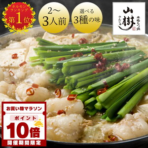 【マラソン中P10倍!!】山樹 もつ鍋セット 牛もつ 国産 もつ鍋 セット ホルモン 2~3人前 300g 牛もつ鍋 モツ鍋セット ホルモン鍋 味噌 みそ 醤油 ピリ辛 選べる3種のスープ 冷凍 鍋セット もつなべ 2人前 3人前 お取り寄せグルメ ギフト グルメギフト 誕生日の画像