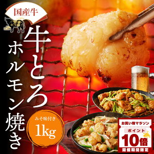 国産 牛 牛とろ ホルモン焼き 1kg メガ盛り ホルモン 焼肉 小腸 牛ホルモン 味噌 焼き肉 焼肉ホルモン 焼肉用肉 セット おつまみ 取り寄せ 冷凍食品 ギフト 小分け バーベキュー おかず 焼くだけ 味付け肉 送料無料 BBQの画像